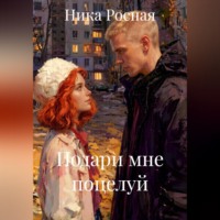 Ника Росная. Подари мне поцелуй