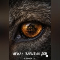  Воевода А.. Межа: Забытый дом