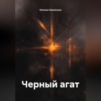 Наталья Землянуха. Черный агат