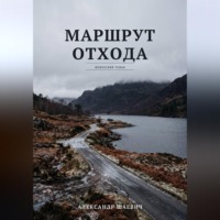 Александр Шаевич. Маршрут отхода