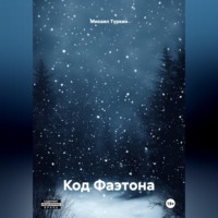 Михаил Борисович Туркин. Код Фаэтона
