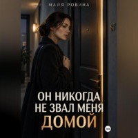 Майя Ровина. Он никогда не звал меня домой