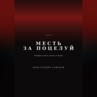 . Месть за поцелуй