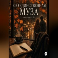 Джен Лусс. Его единственная муза