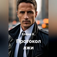 Елена К.. Протокол лжи