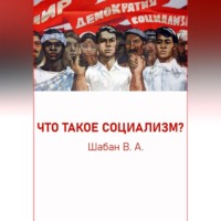 . ЧТО ТАКОЕ СОЦИАЛИЗМ?
