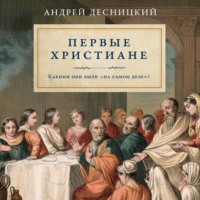 . Первые христиане: какими они были «на самом деле»?
