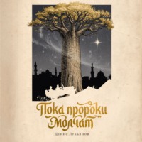 Денис Лукьянов. Пока пророки молчат