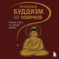 Линда Линн. Реальный буддизм для новичков. Простые ответы на сложные вопросы