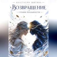 . Возвращение. Грани реальности
