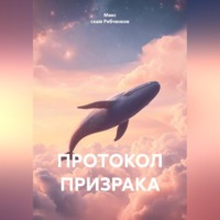 Макс скам Рябченков. Протокол призрака