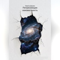 Никита Деулин. Потрясающая неизвестность