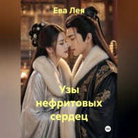 Ева Лея. Узы нефритовых сердец