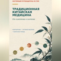 . Традиционная китайская медицина. От симптома к системе