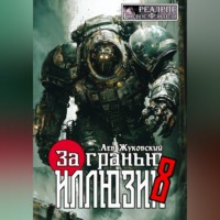 Лев Жуковский. За гранью иллюзии 8