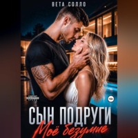Вета Солло. Сын подруги. Мое безумие