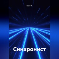 Квант М.. Синхронист