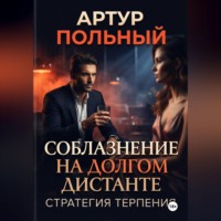 . Соблазнение на долгом дистанте. Стратегия терпения