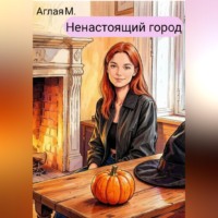 Аглая М.. Ненастоящий город