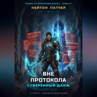 . Вне протокола: Суверенный данж против правил виртуального мира и топ-кланов