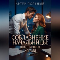 . Соблазнение начальницы. Власть вверх ногами
