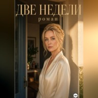 Джен Лусс. Две недели