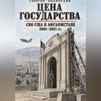 Георгий Полянский. Цена государства. СВО США в Афганистане 2001-2021 гг.
