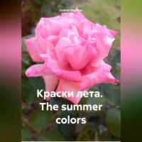 . Краски лета. The summer colors
