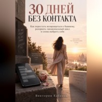 Виктория Кабанец. 30 дней без контакта