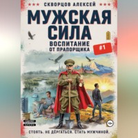. Мужская сила: Воспитание от прапорщика