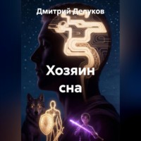 Дмитрий Делуков. Хозяин сна