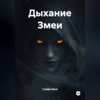 Стеффи Моне. Дыхание Змеи