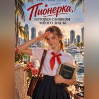 Кристина Соль. Пионерка, которая слишком много знала