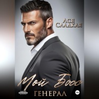 Ася Сладкая. Мой босс - генерал