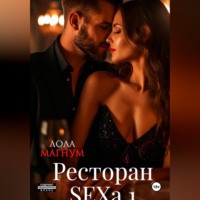 Лола Магнум. Ресторан SEXa. 1