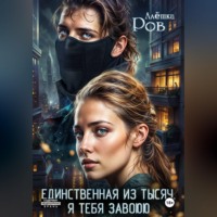 Алёшка Ров. Единственная из тысяч. Я тебя завоюю