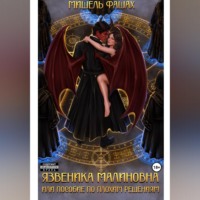 Мишель Фашах. Язвеника Малиновна или пособие по плохим решениям