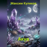 Максим Куликов. Акуа