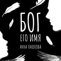 Анна Пашкова. Бог его имя