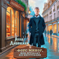 Анна Дашевская. Форс-минор, или артефакт без инструкции