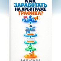 Сабир Алмасов. Как заработать на арбитраже трафика
