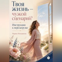 . Твоя жизнь - чужой сценарий. Инструкция к перезагрузке