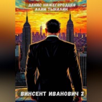 Алим Тыналин. Винсент Иванович - 2