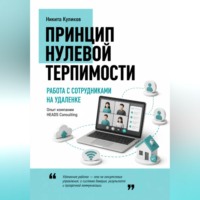 Никита Куликов. Работа с сотрудниками на удаленке