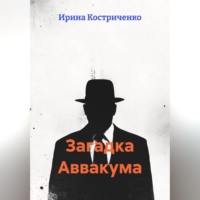Ирина Костриченко. Загадка Аввакума