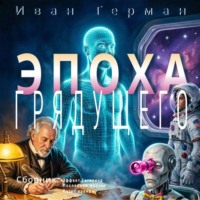 . Сборник Эпоха грядущего