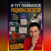 Максим Brizhan. И тут появился рационализатор