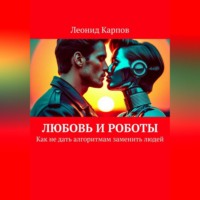 Леонид Карпов. Любовь и роботы: Как не дать алгоритмам заменить людей