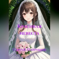Сергей Патрушев. Красивая невеста