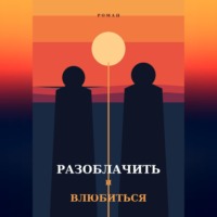 Алина Марш. Разоблачить и влюбиться